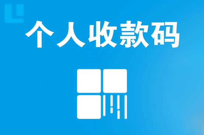 酉阳拉卡拉个人收款码