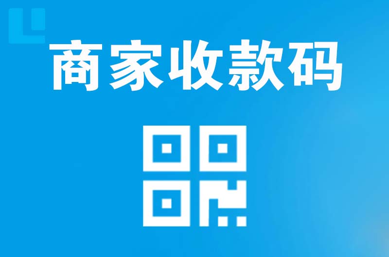 酉阳拉卡拉商家收款码