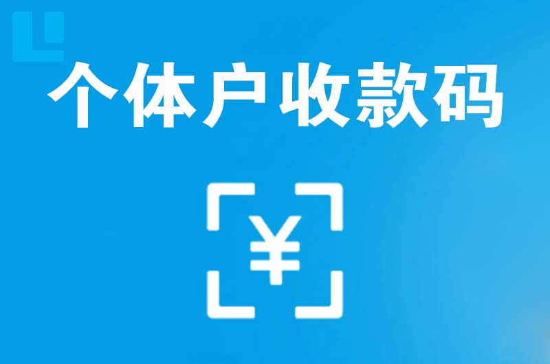 酉阳拉卡拉个体户收款码