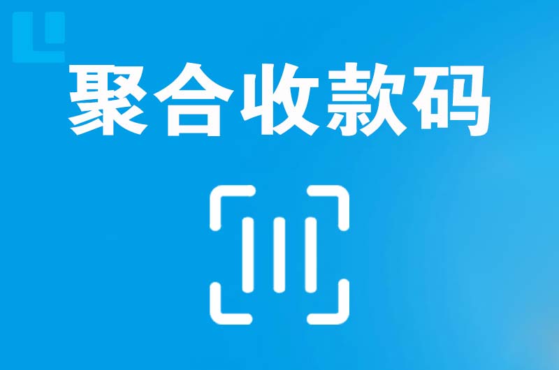 酉阳拉卡拉聚合收款码